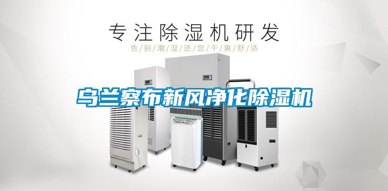 乌兰察布新风净化91抖音免费看片