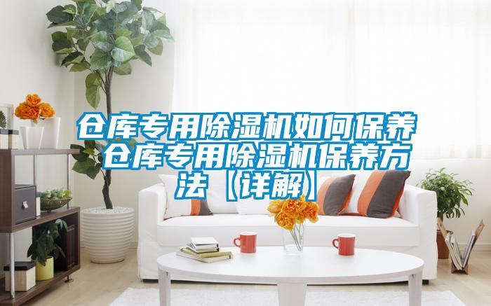 仓库专用91抖音免费看片如何保养 仓库专用91抖音免费看片保养方法【详解】