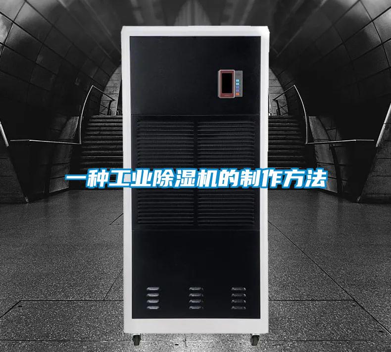 一种工业91抖音免费看片的制作方法