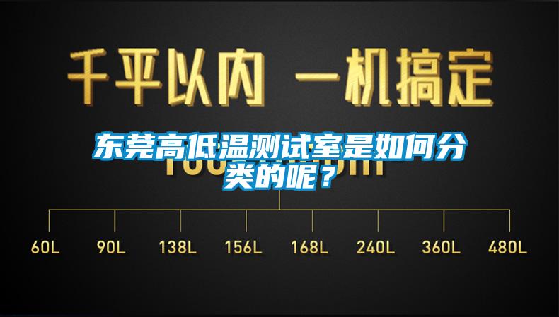 东莞高低温测试室是如何分类的呢？