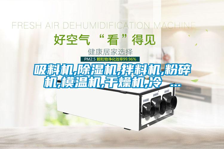 吸料机,91抖音免费看片,拌料机,粉碎机,模温机,干燥机,冷 ...