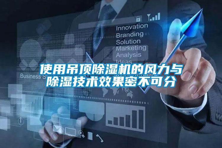 使用吊顶91抖音免费看片的风力与除湿技术效果密不可分