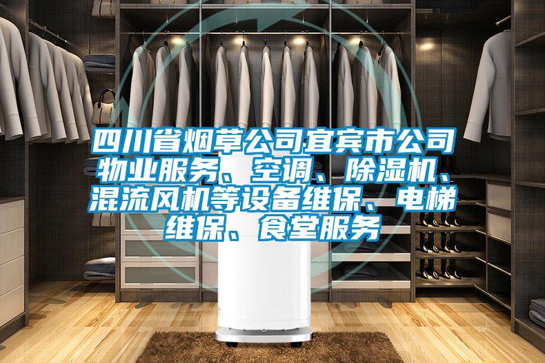 四川省烟草公司宜宾市公司物业服务、空调、91抖音免费看片、混流风机等设备维保、电梯维保、食堂服务