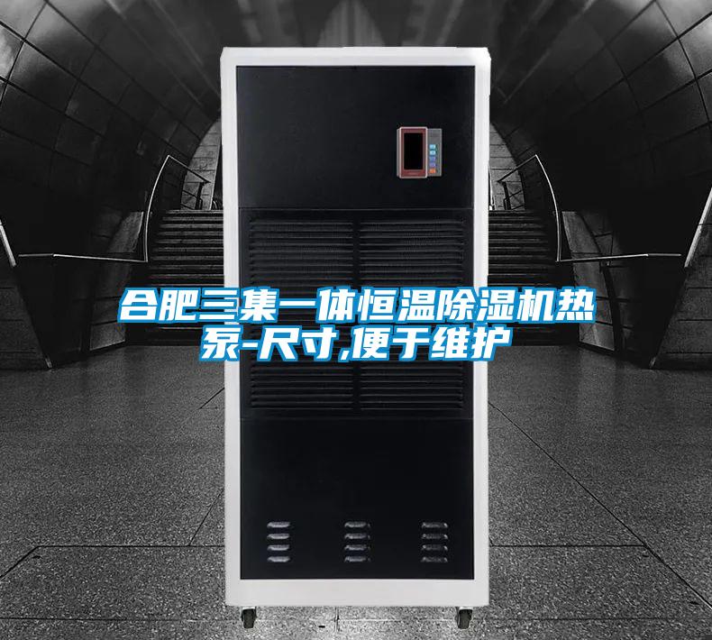合肥三集一体恒温91抖音免费看片热泵-尺寸,便于维护