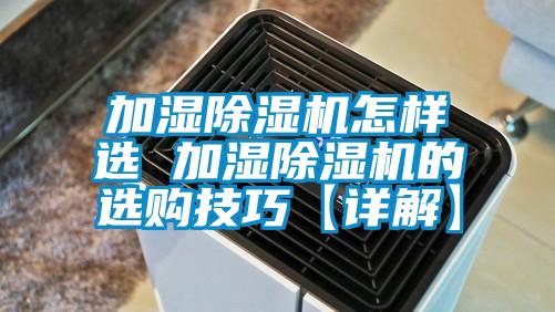 加湿91抖音免费看片怎样选 加湿91抖音免费看片的选购技巧【详解】