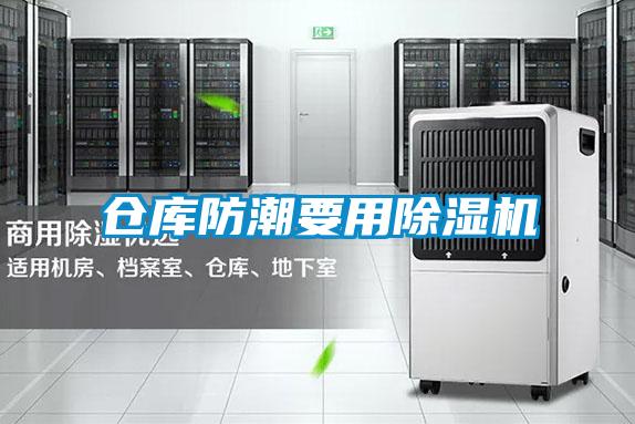 仓库防潮要用91抖音免费看片