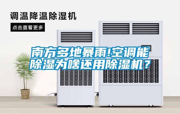 南方多地暴雨!空调能除湿为啥还用91抖音免费看片？