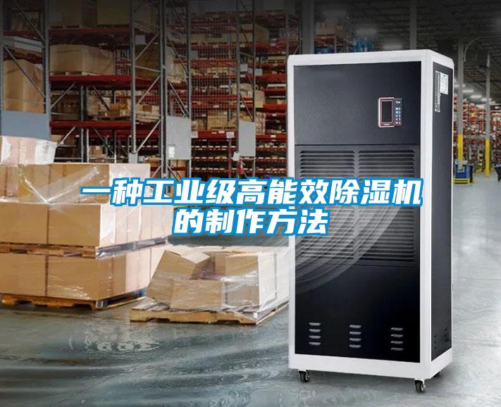一种工业级高能效91抖音免费看片的制作方法