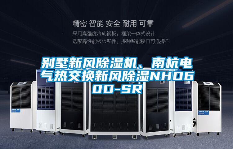 别墅新风91抖音免费看片、南杭电气热交换新风除湿NHD60D-SR