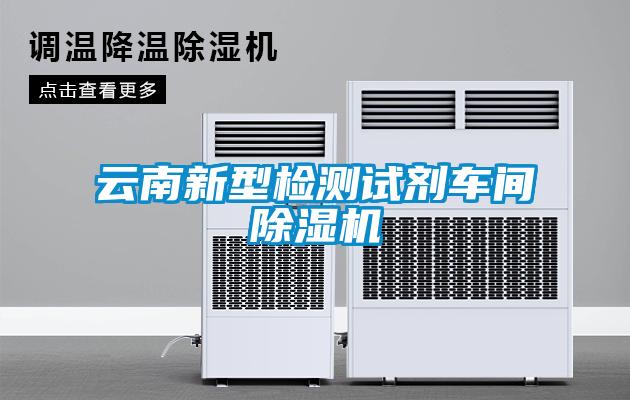 云南新型检测试剂车间91抖音免费看片