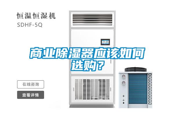 商业除湿器应该如何选购？