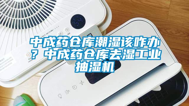 中成药仓库潮湿该咋办？中成药仓库去湿工业抽湿机