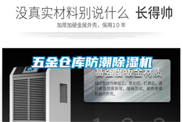 五金仓库防潮91抖音免费看片
