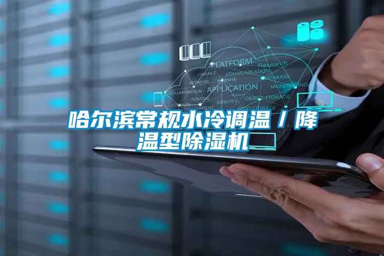 哈尔滨常规水冷调温／降温型91抖音免费看片