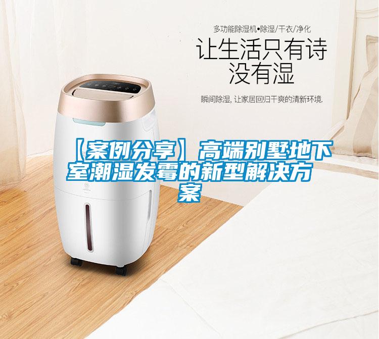 【案例分享】高端别墅地下室潮湿发霉的新型成人抖音APP污下载
