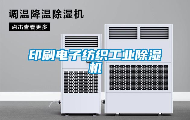 印刷电子纺织工业91抖音免费看片