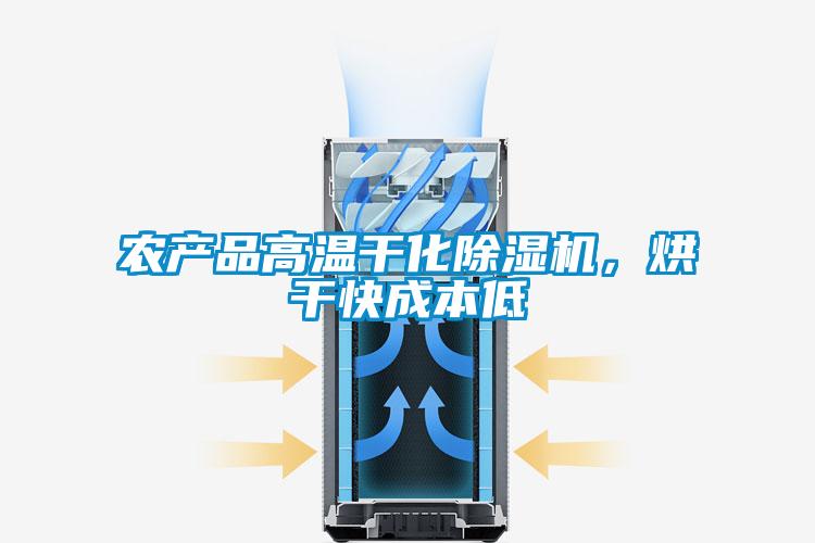 农产品高温干化91抖音免费看片，烘干快成本低