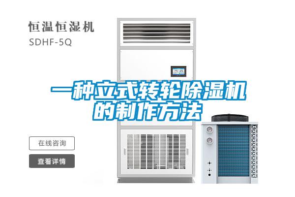 一种立式转轮91抖音免费看片的制作方法