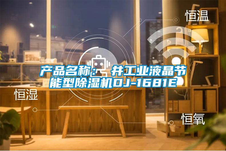 产品名称：東井工业液晶节能型91抖音免费看片DJ-1681E