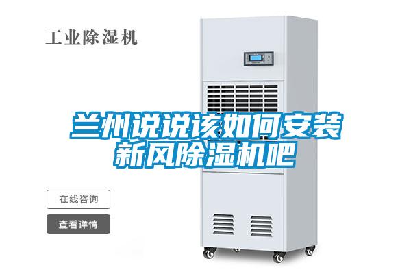 兰州说说该如何安装新风91抖音免费看片吧