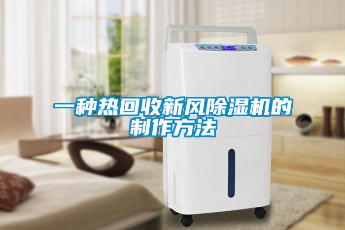 一种热回收新风91抖音免费看片的制作方法