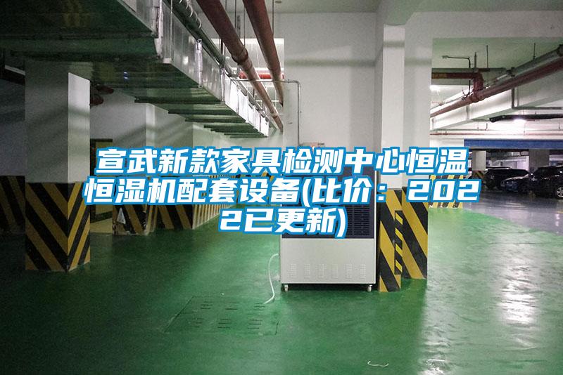 宣武新款家具检测中心恒温恒湿机配套设备(比价：2022已更新)