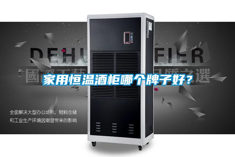 家用恒温酒柜哪个牌子好？