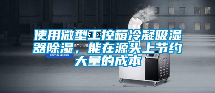 使用微型工控箱冷凝吸湿器除湿，能在源头上节约大量的成本