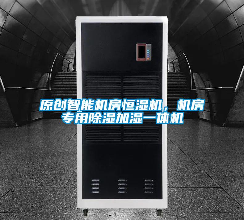 原创智能机房恒湿机，机房专用除湿加湿一体机
