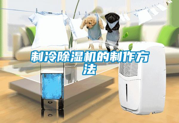 制冷91抖音免费看片的制作方法