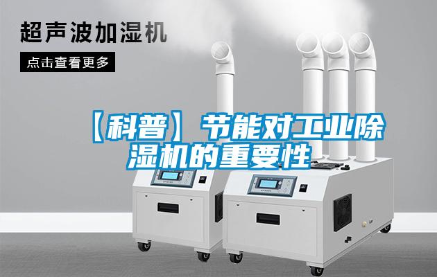 【科普】节能对工业91抖音免费看片的重要性