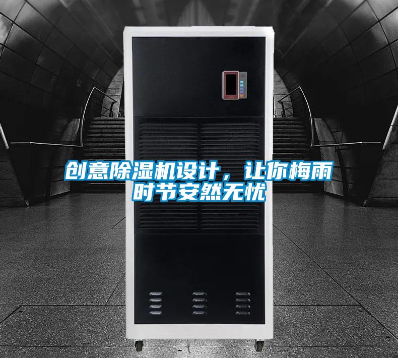 创意91抖音免费看片设计，让你梅雨时节安然无忧