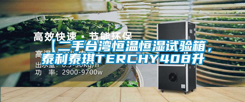 【二手台湾恒温恒湿试验箱，泰利泰琪TERCHY408升