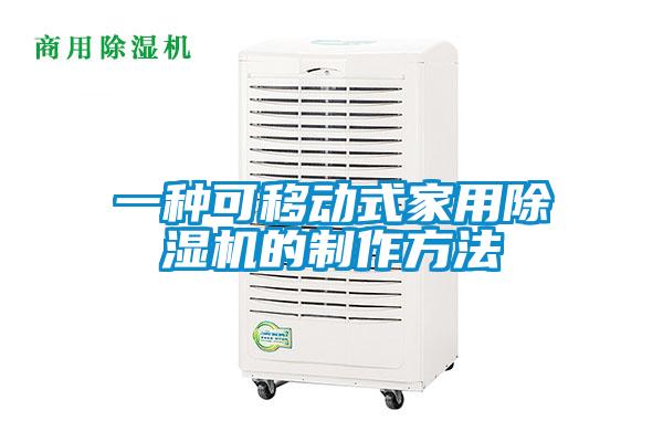 一种可移动式家用91抖音免费看片的制作方法