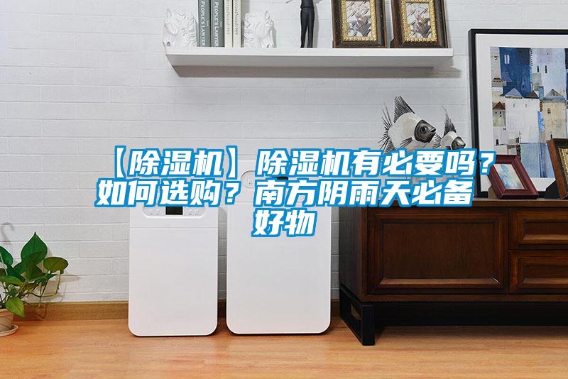 【91抖音免费看片】91抖音免费看片有必要吗？如何选购？南方阴雨天必备好物