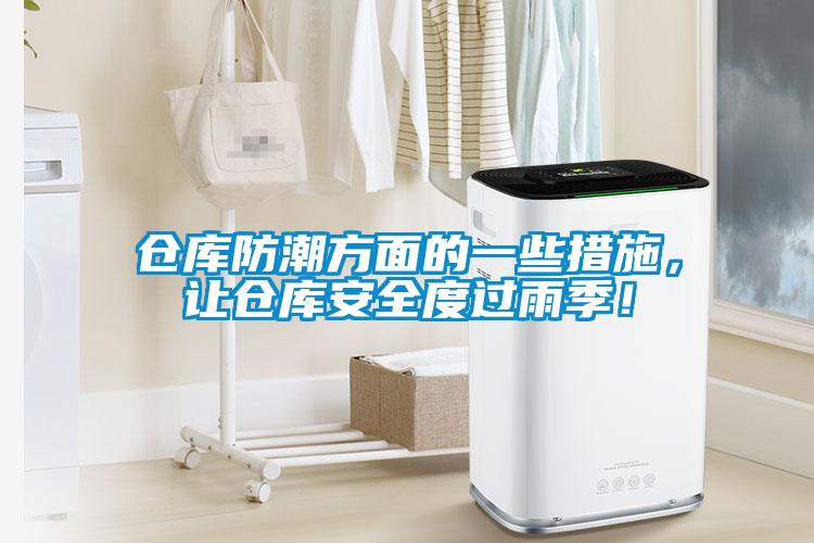 仓库防潮方面的一些措施，让仓库安全度过雨季！