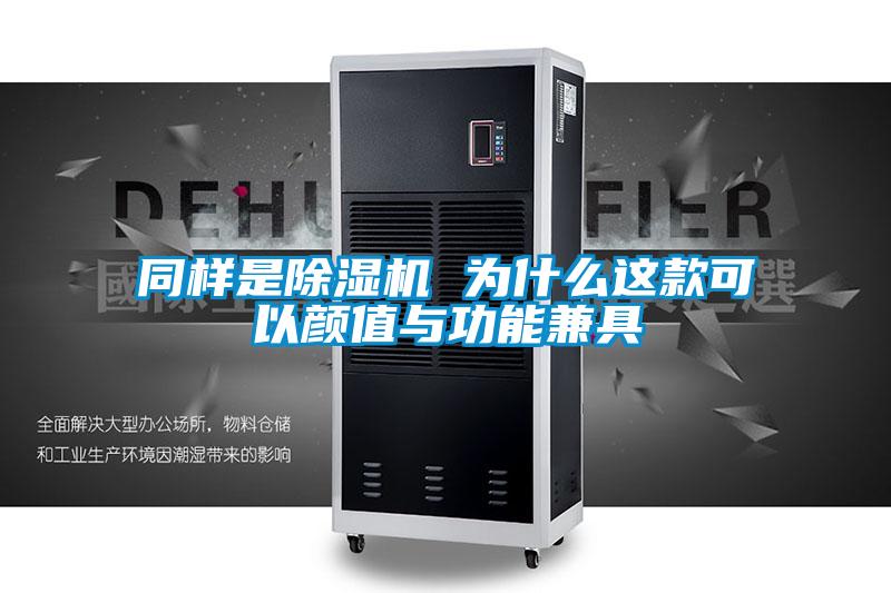 同样是91抖音免费看片 为什么这款可以颜值与功能兼具