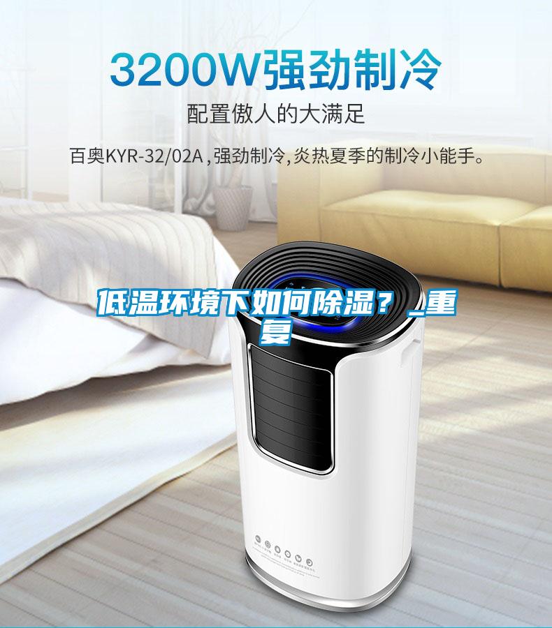低温环境下如何除湿？_重复