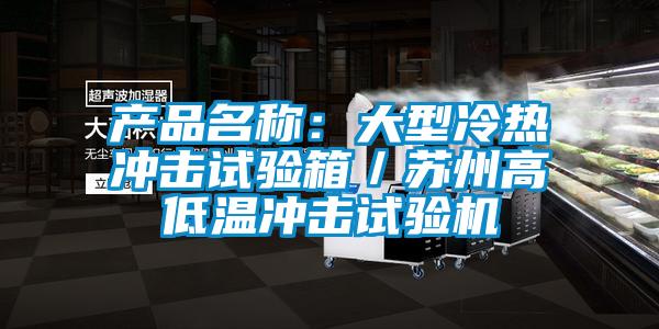 产品名称：大型冷热冲击试验箱／苏州高低温冲击试验机