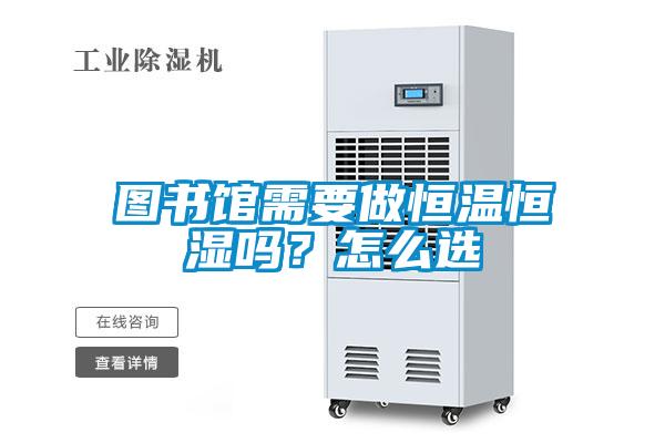 图书馆需要做恒温恒湿吗？怎么选
