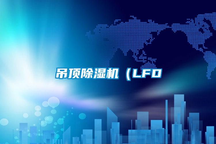 吊顶91抖音免费看片（LFD