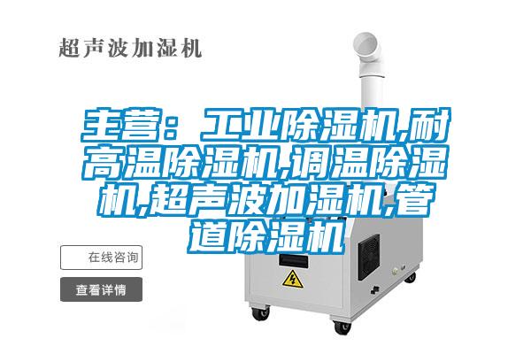 主营：工业91抖音免费看片,耐高温91抖音免费看片,调温91抖音免费看片,超声波加湿机,管道91抖音免费看片