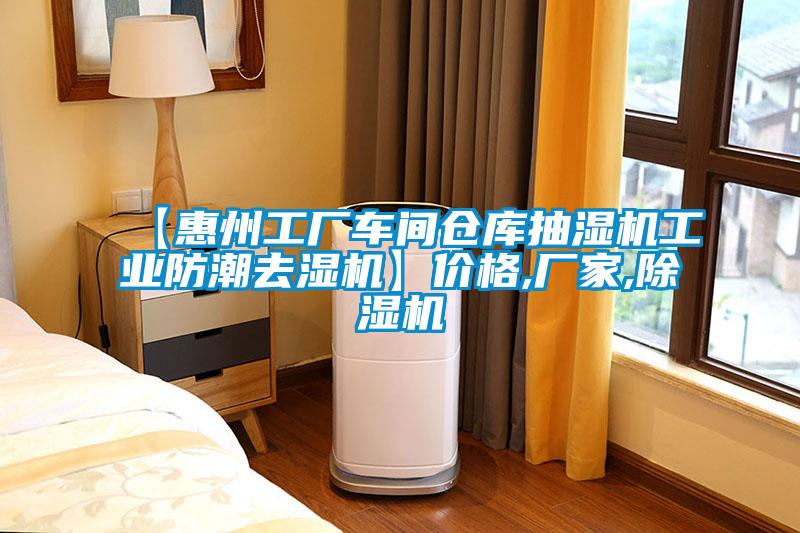 【惠州工厂车间仓库抽湿机工业防潮去湿机】价格,厂家,91抖音免费看片