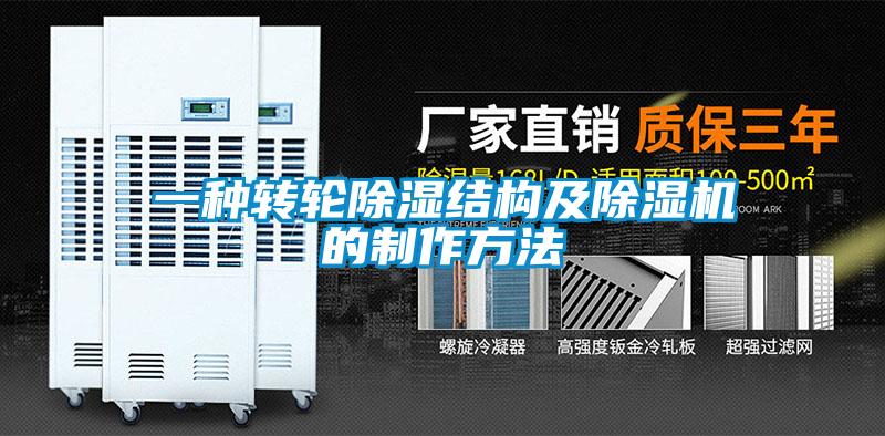 一种转轮除湿结构及91抖音免费看片的制作方法