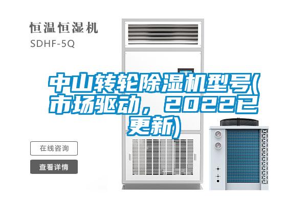 中山转轮91抖音免费看片型号(市场驱动，2022已更新)