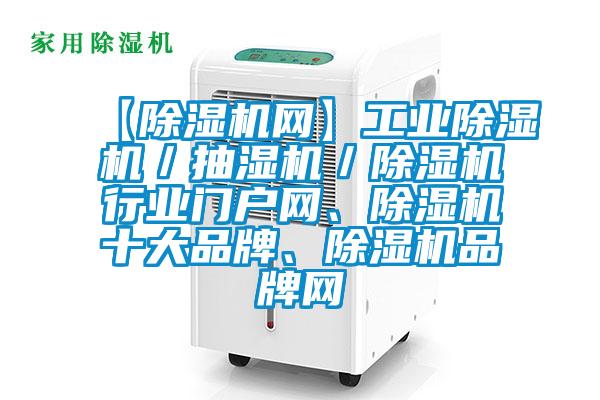 【91抖音免费看片网】工业91抖音免费看片／抽湿机／91抖音免费看片行业门户网、91抖音免费看片十大品牌、91抖音免费看片品牌网