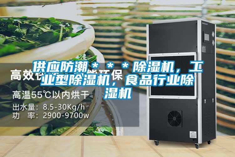 供应防潮＊＊＊91抖音免费看片，工业型91抖音免费看片，食品行业91抖音免费看片