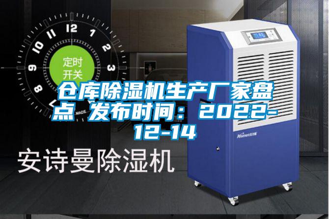 仓库91抖音免费看片生产厂家盘点 发布时间：2022-12-14