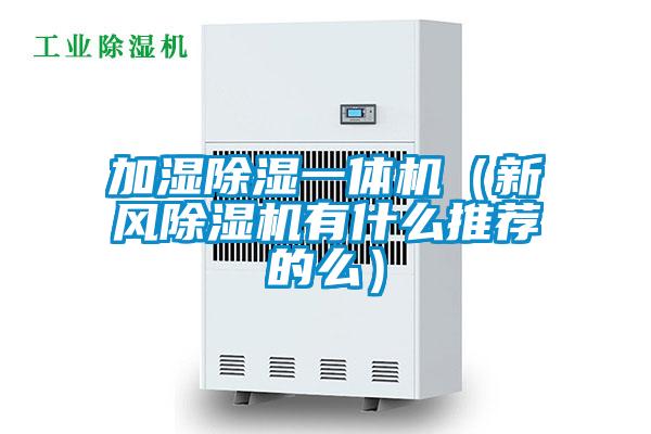 加湿除湿一体机（新风91抖音免费看片有什么推荐的么）