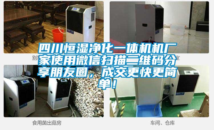 四川恒湿净化一体机机厂家使用微信扫描二维码分享朋友圈，成交更快更简单！